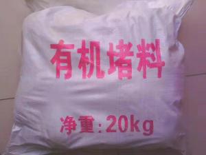 有機(jī)堵料