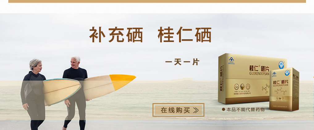 缺硒人群科學補硒