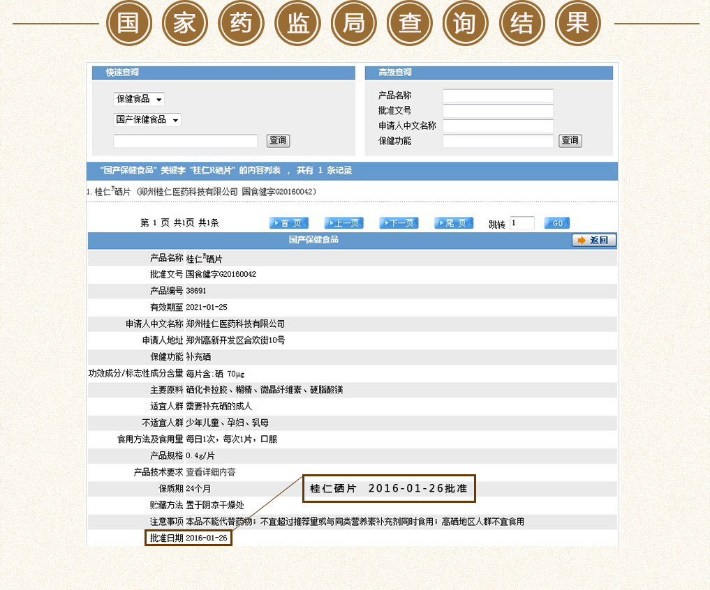 硒保健品國家藥監局查詢結果