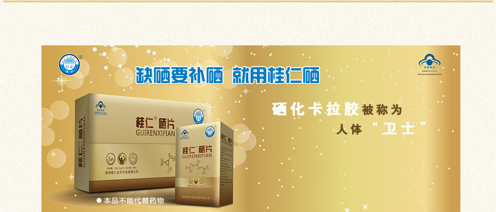 補硒產品 桂仁硒片