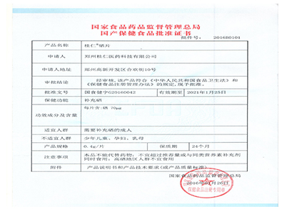 保健食品批準證書