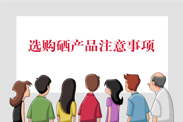 選購硒產品注意事項