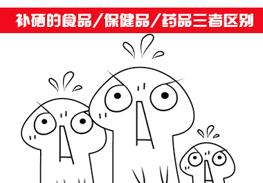 補硒食品、補硒保健品和補硒藥品三者區別
