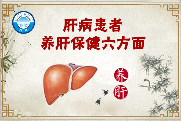肝病患者養肝護肝