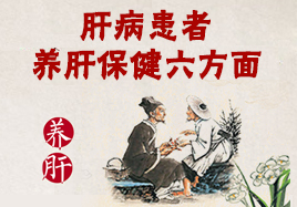 肝病患者養肝保健六方面