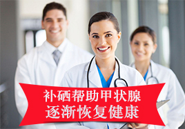 補硒幫助甲狀腺逐漸恢復健康