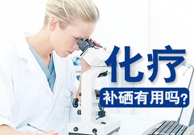 化療補硒有用嗎