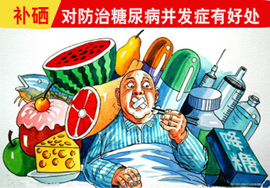 補硒防治糖尿病并發癥好處