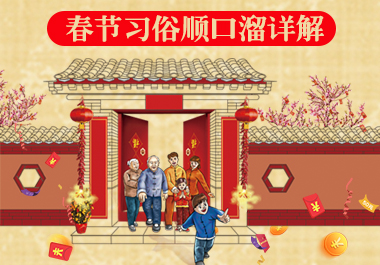 春節習俗順口溜詳解