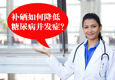 補硒如何降低糖尿病并發癥