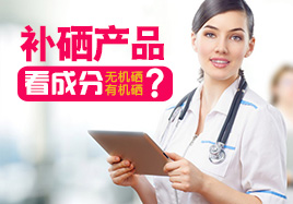 補硒產品看成分無機硒有機硒