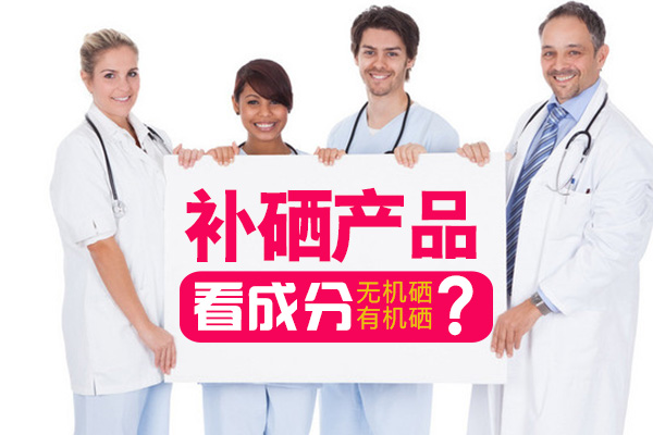 補硒產品看成分