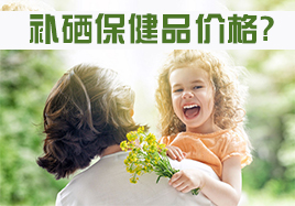 補硒保健品價格