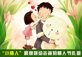 “小情人”最想送給老爸的情人節禮物