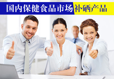 國內保健品市場補硒產品