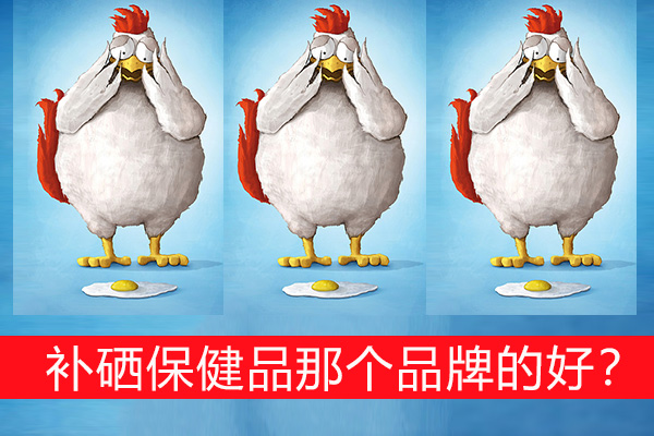 補硒保健品那個品牌的好