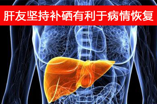 肝友補硒有利于病情恢復