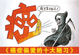 癌細胞鐘愛的十大陋習