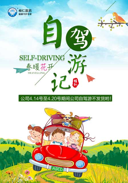 桂仁醫藥科技有限公司自駕游活動通知
