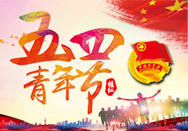 5.4青年節向青春致敬