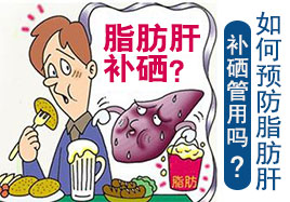 如何預防脂肪肝 補硒管用嗎