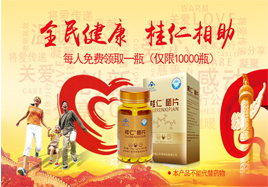 桂仁相助補硒公益活動桂仁硒片免費送