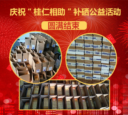 桂仁自述：為什么“桂仁相助”補硒公益活動能送出一萬瓶