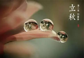 立秋，秋季養生法！
