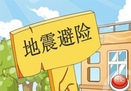 遭遇地震的應急措施，隨手正能量