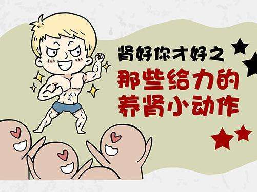 秋冬養腎三個好方法