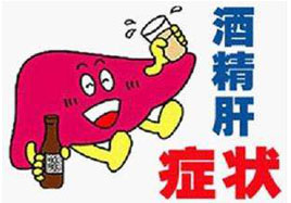 酒精肝患者的癥狀及應對措施