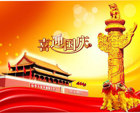 2017年國慶節放假通知