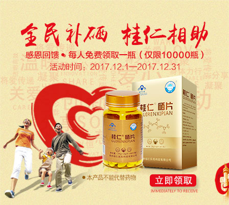 缺硒要補硒，就用桂仁硒，10000瓶桂仁硒片免費贈送！