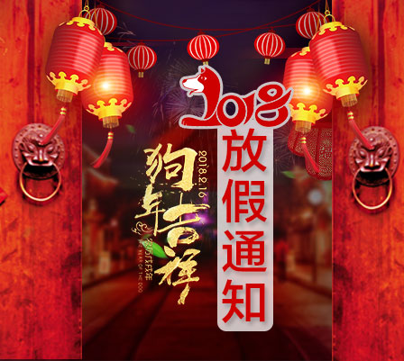  2018年春節放假通知