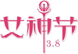 三八節里說母愛