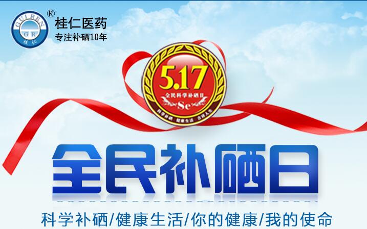 5?17全民科學補硒日|科學補硒，健康生活