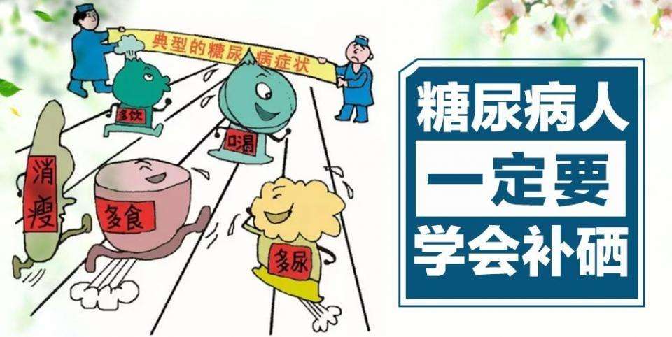 硒的作用有很多，糖尿病人群如何補硒？