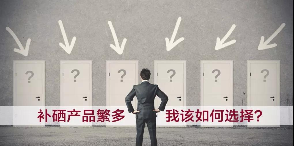 市面上補硒產品繁多，選擇哪種補硒產品比較好？