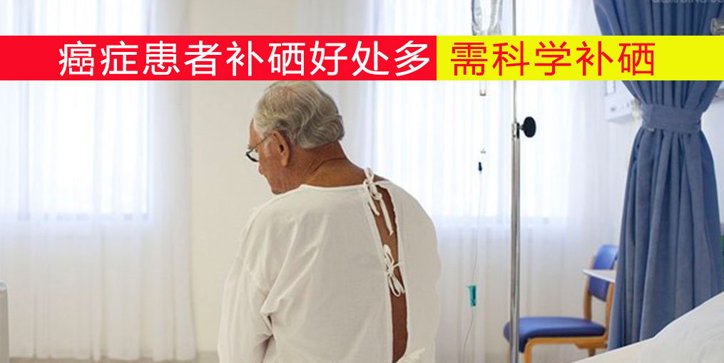 癌癥患者放化療如何補硒？吃什么補硒好？