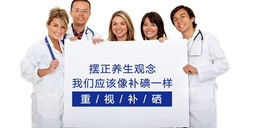 注重養生保健，我們應該像補碘一樣重視補硒