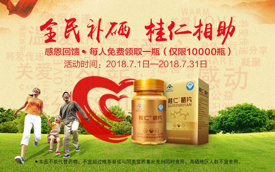桂仁醫藥開展大型補硒公益活動 |10000瓶桂仁硒片免費送！