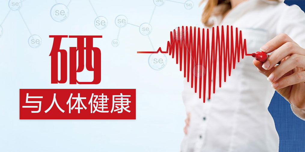 身體常出現這十大問題，我們應該想到補硒預防