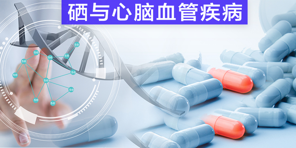 保護心腦血管疾病，我們不應該忽視微量元素硒