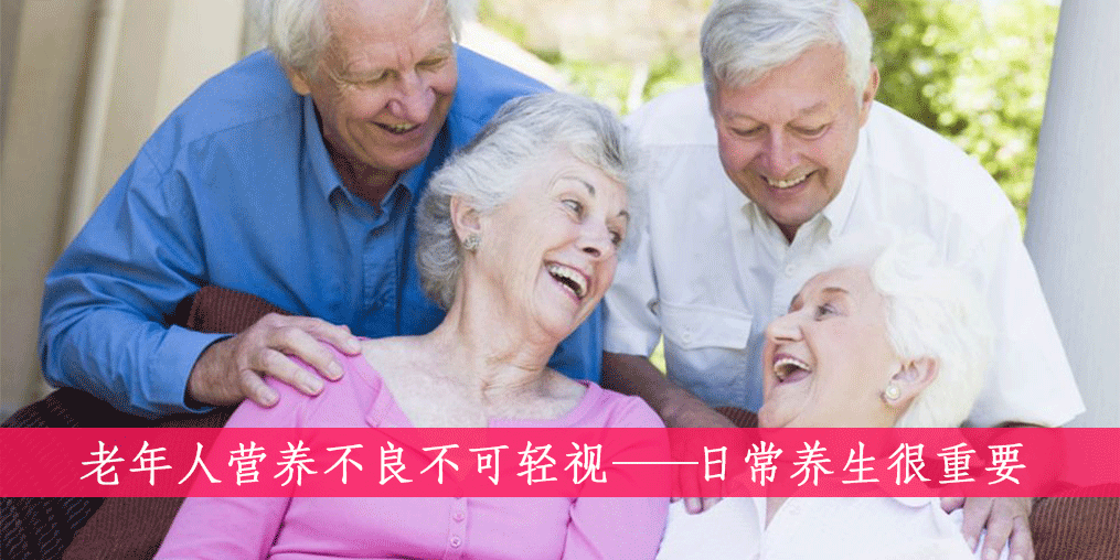 老人如何遠離營養不良？做到這四點很重要