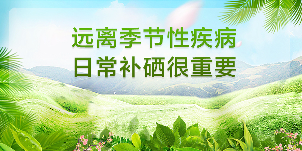 遠離季節性疾病，平時要多注意補硒保健