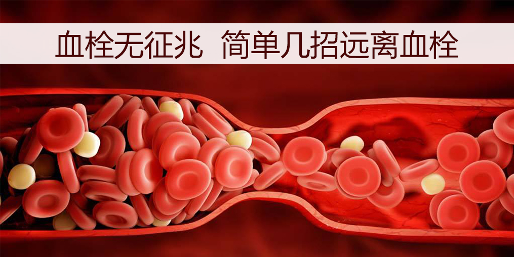 血栓如何預防？日常調理外可以適當補點硒