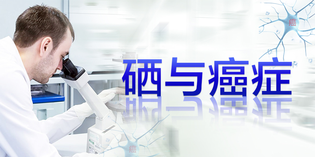 2018全球癌癥統計數據，三大癌癥發病率最高，補硒迫在眉睫