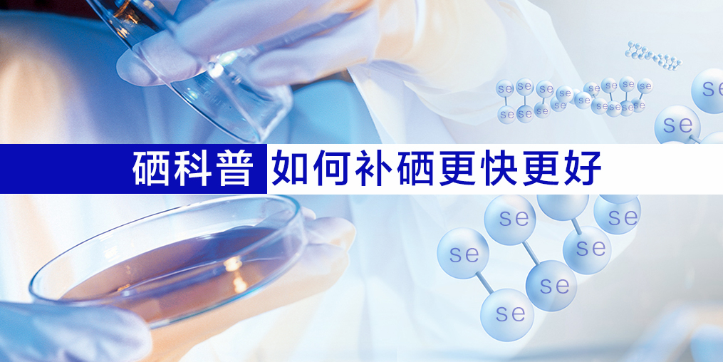 硒片適合什么人吃？如何補硒效果更好？