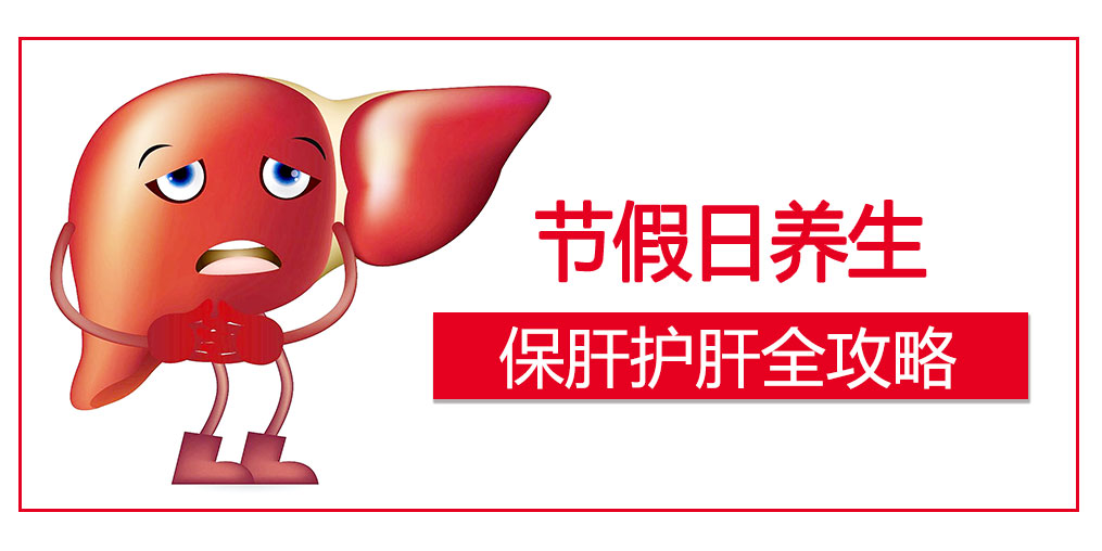 假期護肝4原則，這幾類人切勿掉以輕心