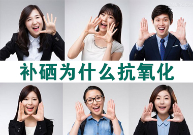 補硒能提高機體抗氧化功能，預防癌變嗎?